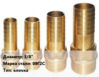 Штуцер 3/8" Сталь: 09Г2С елочка